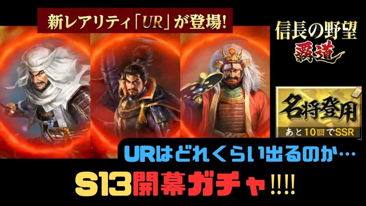 【信長の野望　覇道】新レア「UR」登場‼S13開幕ガチャ「名将登用」150連＋α【シーズン13】
