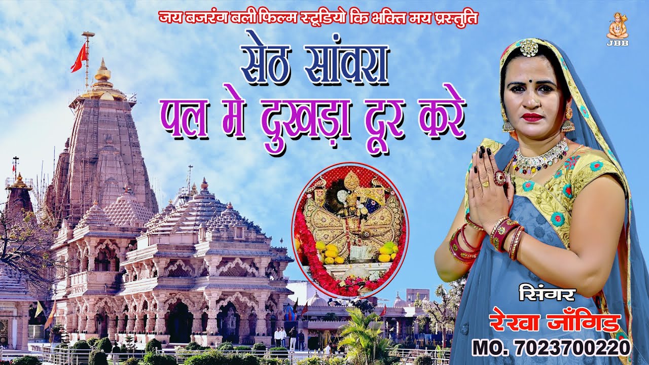 सेठ सांवरा पल में दुखड़ा दूर करे, सिंगर -रेखा जांगिड़ कोटा 7023700220,seth sanvara bhaktan vala