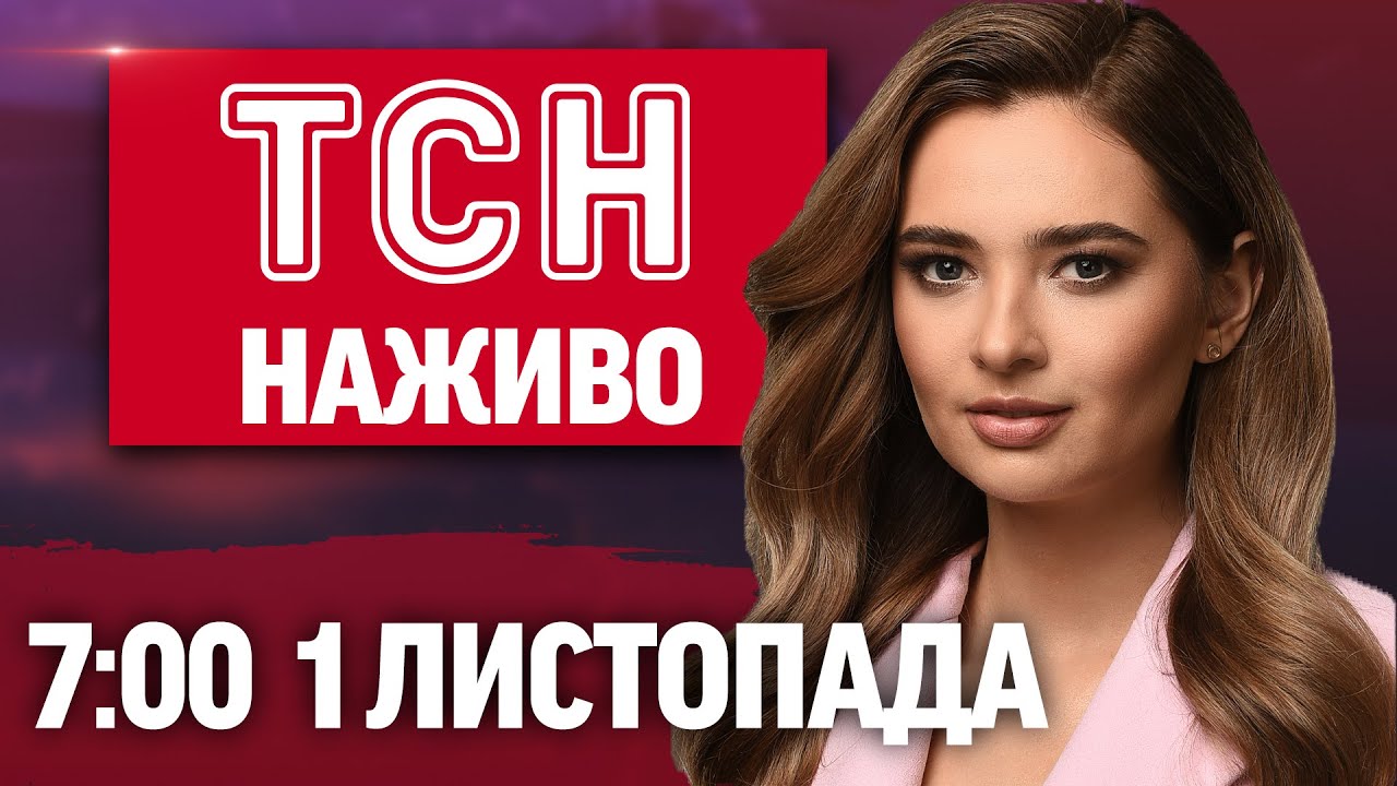 НОВИНИ ТСН 1+1 СЬОГОДНІ ОНЛАЙН! НАЖИВО НОВИНИ 7:00 1 ЛИСТОПАДА