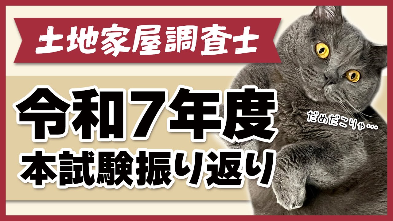 【R7年度土地家屋調査士試験】再現答案を見ながら反省会！