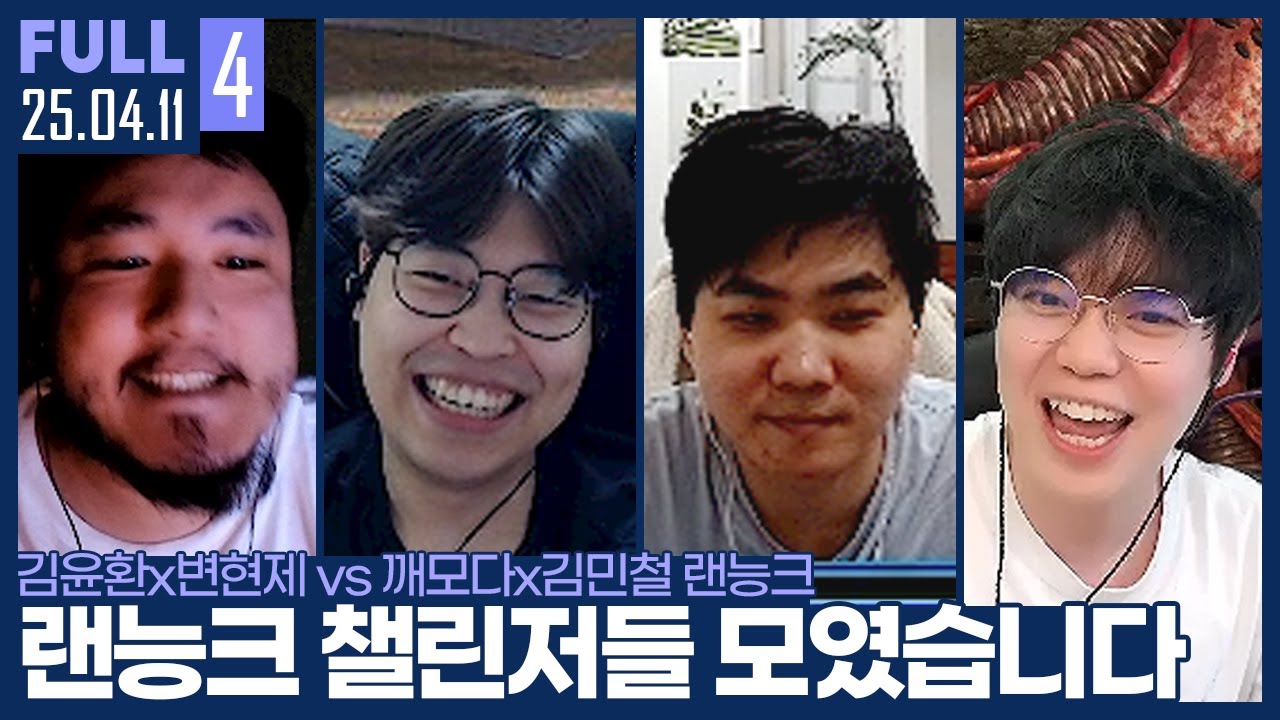 ★추천★ 당수형님 떴다 ㄷㄷ 두 43000개빵에서 만난 변현제와 김윤환 ㅋㅋㅋ 【암변vs깨벽 랜능크 :: 25.04.11 #4 풀영상】