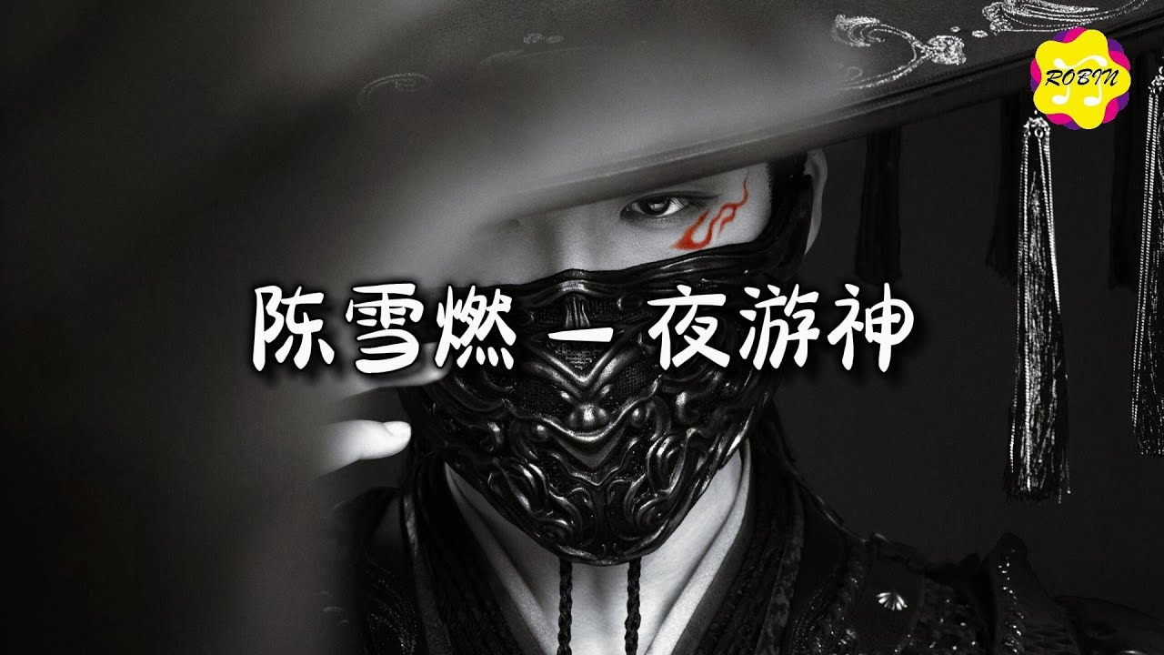 陈雪燃 - 夜游神 (《书卷一梦》电视剧游侠曲)『残江月色浸透玄铁甲，血书折成纸鸢渡寒鸦。』【动态歌词MV】
