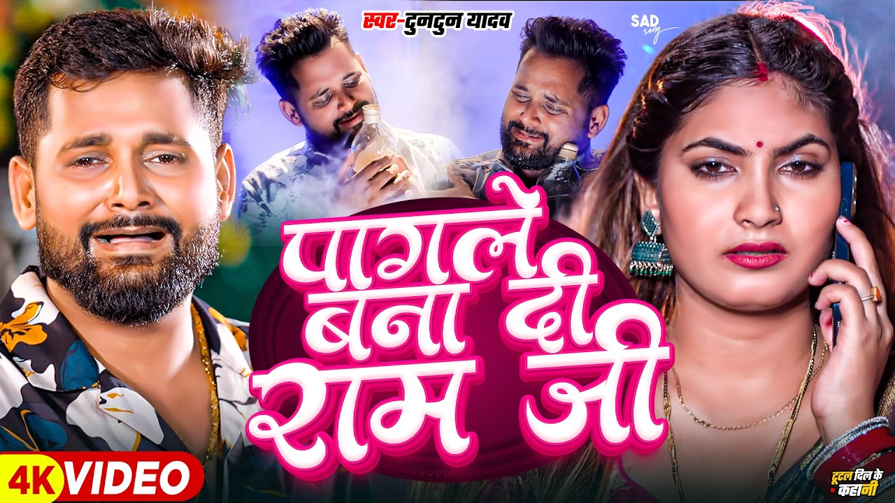 #Full Song | #Tuntun Yadav | पागले बनादी राम जी | Pagale Banadi Ram Ji | #Farishta | Sad Song