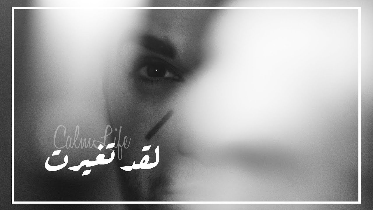 نعم لقد تغيرت | مزنة الشامان