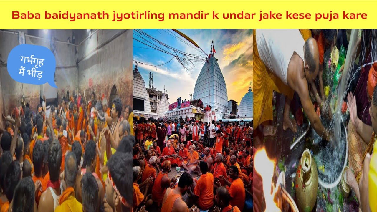 Baba Baijnath jyotirling | मंदिर के अंदर कैसे जाके पुजा करे | #deoghar #babadham #babadhaam 
