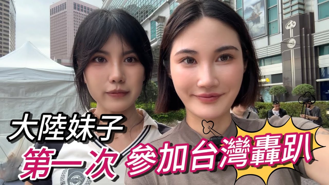北京妹子驚呆了💥第一次參加party！感受兩岸派對不同｜這次活動不能帶老媽🤣｜