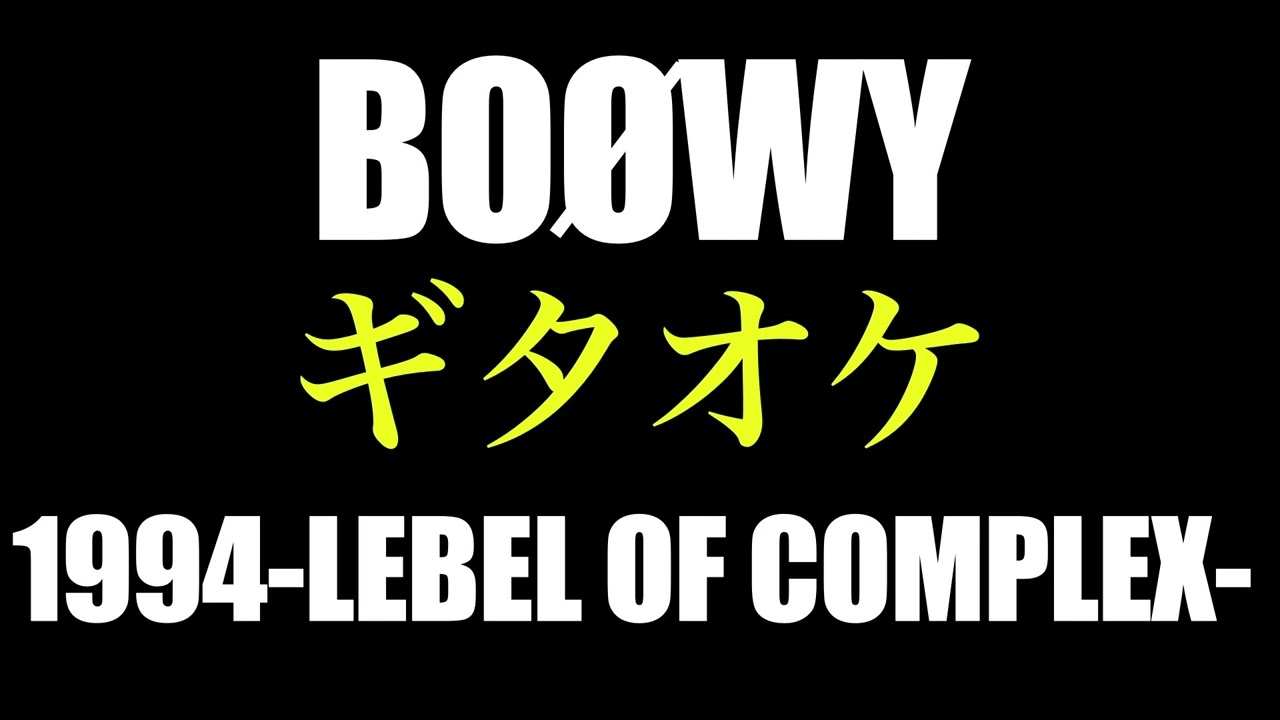 BOØWY 1994-LEBEL OF COMPLEX-ギタオケ【修正版】