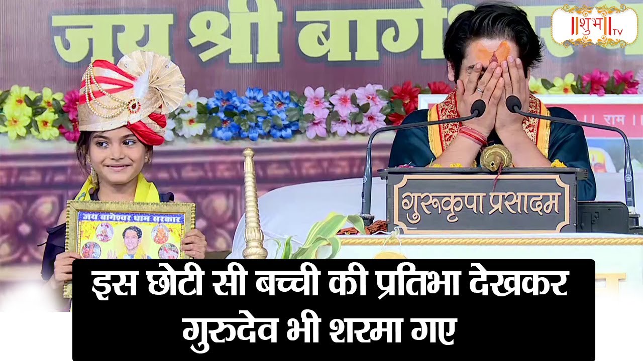 इस छोटी सी बच्ची की प्रतिभा देखकर गुरुदेव भी शरमा गए। बागेश्वर धाम सरकार Comedy | Shubh TV