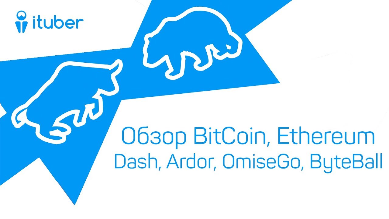 Разбор монет Bitcoin (BTC), Ethereum (ETH), Dash, Ardor, OmiseGo, ByteBall