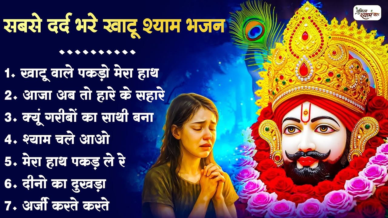 दर्द भरे खाटू श्याम भजन | Dard Bhare Khatu Shyam Bhajan | Sad Bhajan | Khatu Song | Sad Shyam Bhajan