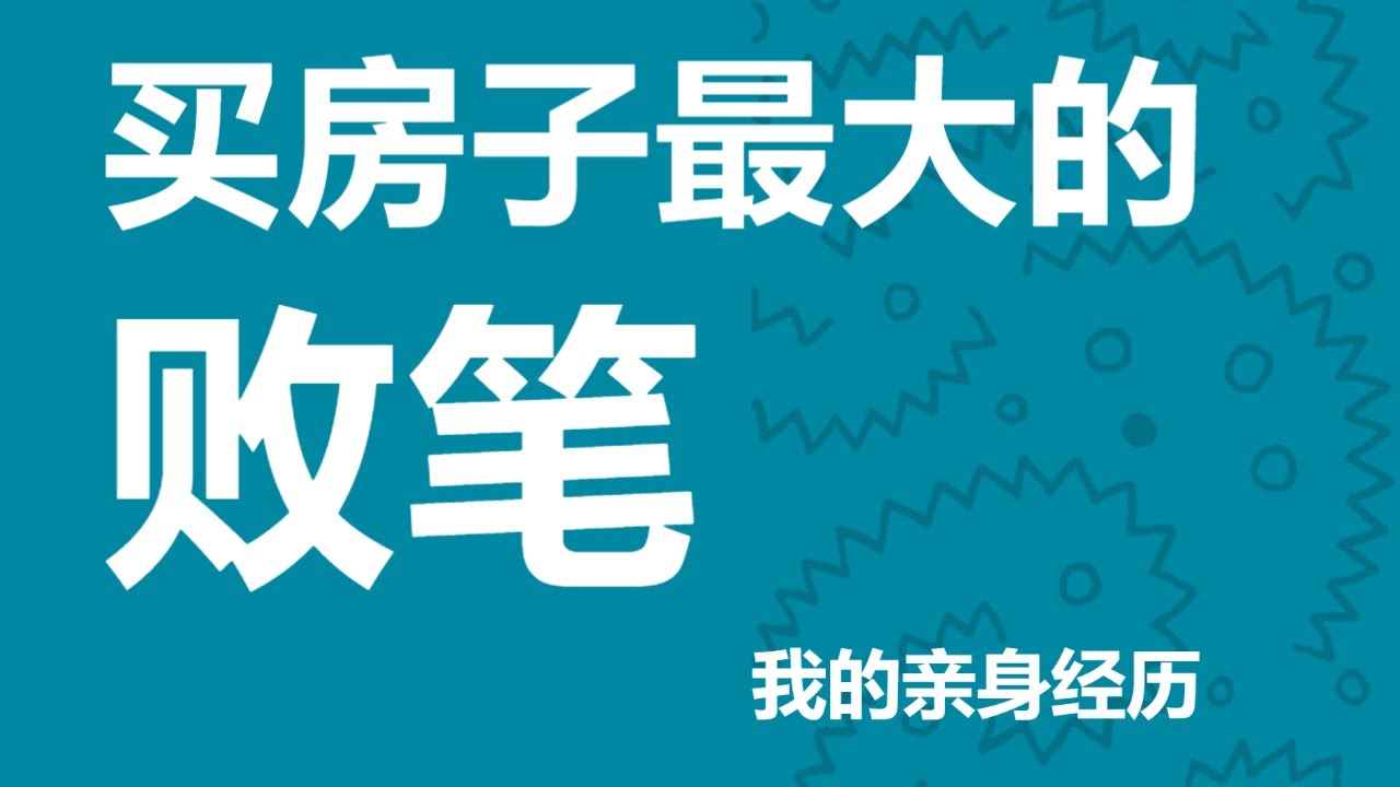 几乎没人提到的买房子的最大的败笔, 我的亲身经历分享