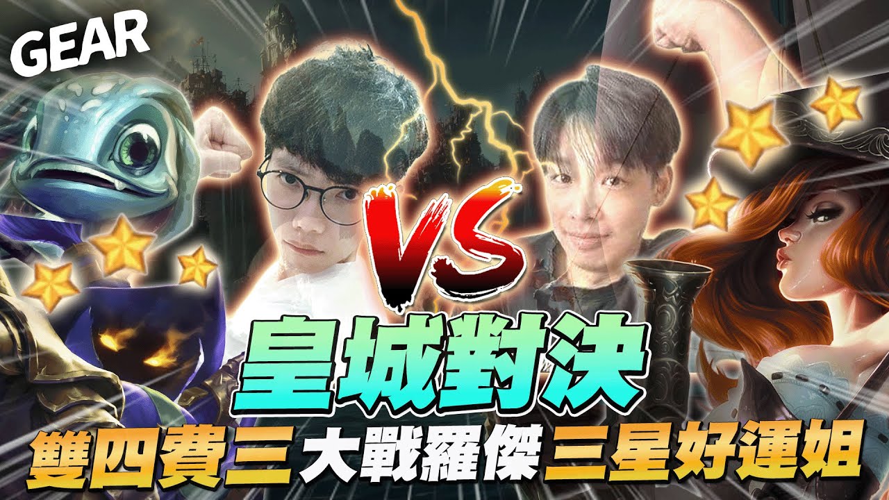Gear | 花輪VS羅傑！四費三星高手過招局！約德爾三星維迦飛斯大戰三星好運姐！我們終將頂峰相見！