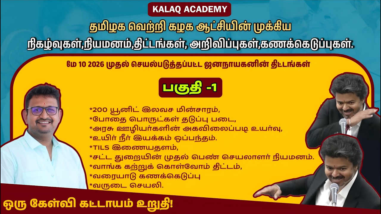 TVK Schemes Part 1  | தவெக ஆட்சியின் திட்டங்கள் பகுதி 1 #tvkschemes #tvk #tvkvijay #cmvijay #vijay