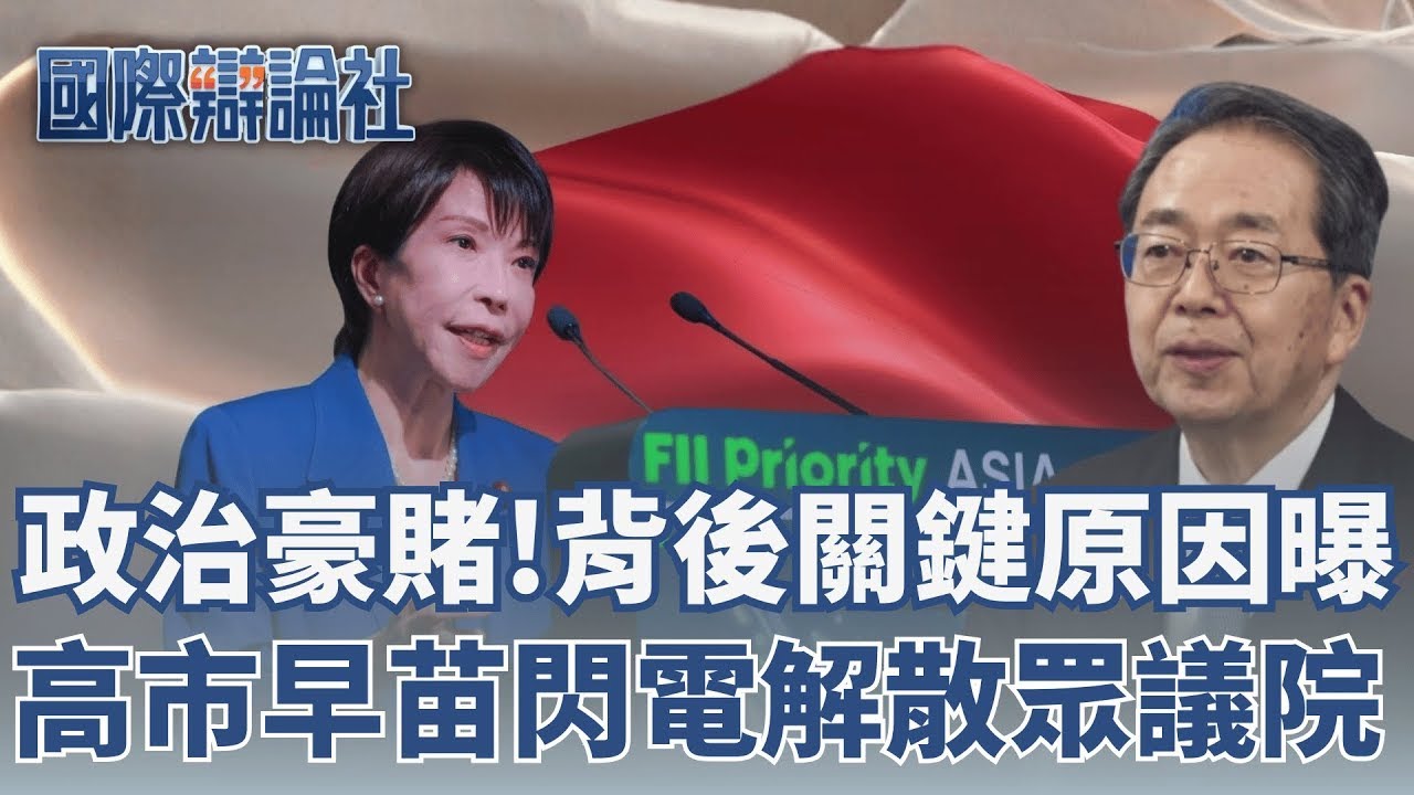 政治豪賭！背後關鍵原因曝！高市早苗閃電解散眾議院！賭上個人政治生涯！高市早苗閃電解散眾議院背後關鍵原因曝光！為打破「朝小野大」的國會僵局【94要客訴】