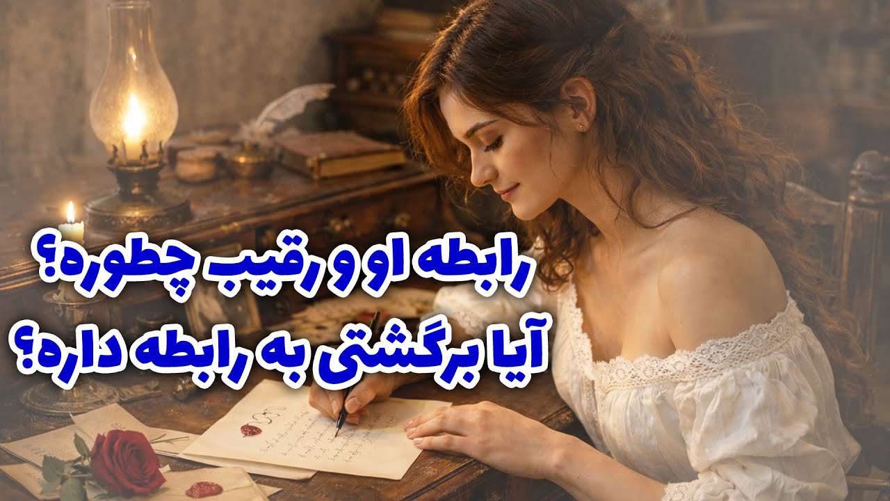 فال آلفا -  رابطه او و رقیب چطوره؟ آیا برگشتی به رابطه داره؟