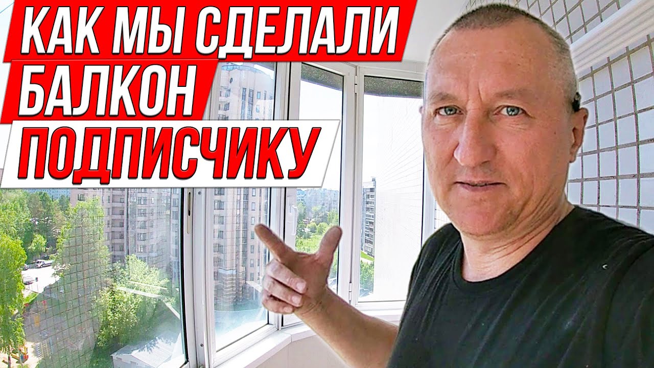 Как Мы Сделали Балкон Подписчику 👇 Ремонт на Балконе.