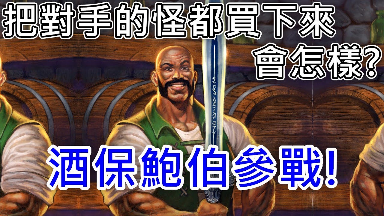 《爐石COMBO》把對手的怪都買下來會怎樣？酒保鮑伯也來了！—星外暗界