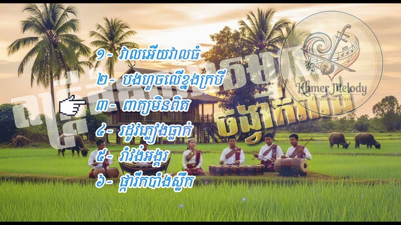 ភ្លេង ៦បទរាំងវង់ពិរោះៗបែបក្លាសុិក