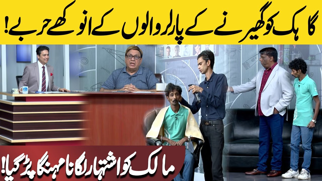 Parlors' Unique Tactics To Attract Customers! | Hasb e Haal | حسب حال | Dunya News