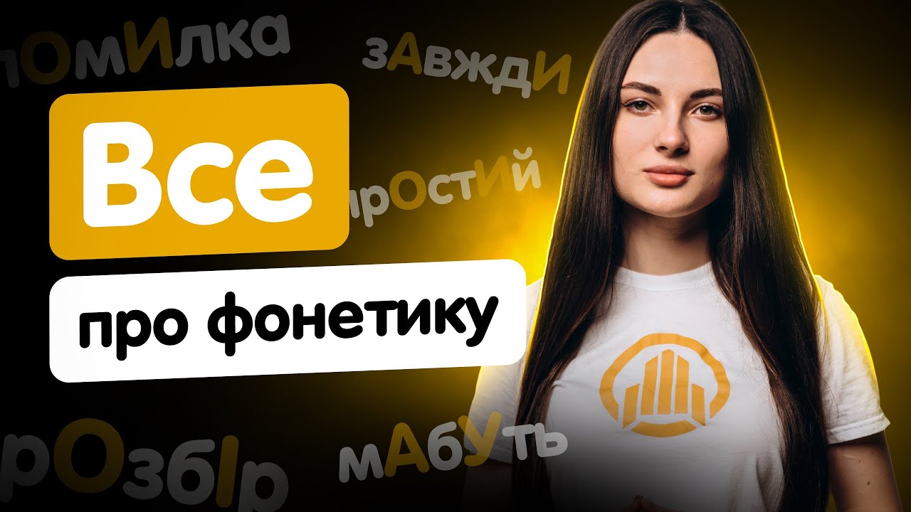 ВСЕ, ЩО ПОТРІБНО ЗНАТИ ПРО ФОНЕТИКУ | Українська мова | TURBO ZNO