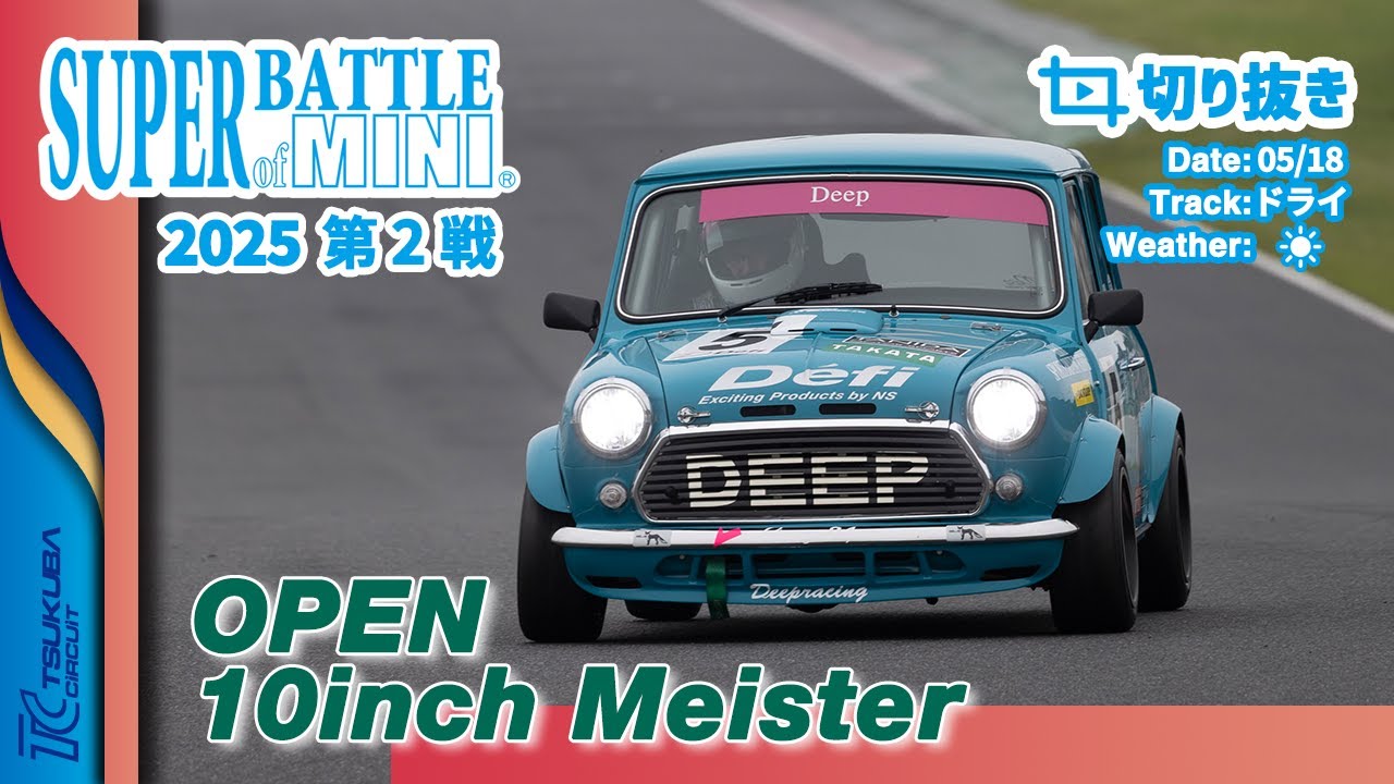 【切り抜き】SUPER BATTLE of MINI 2025 第2戦 | OPEN / 10inch Meister 決勝