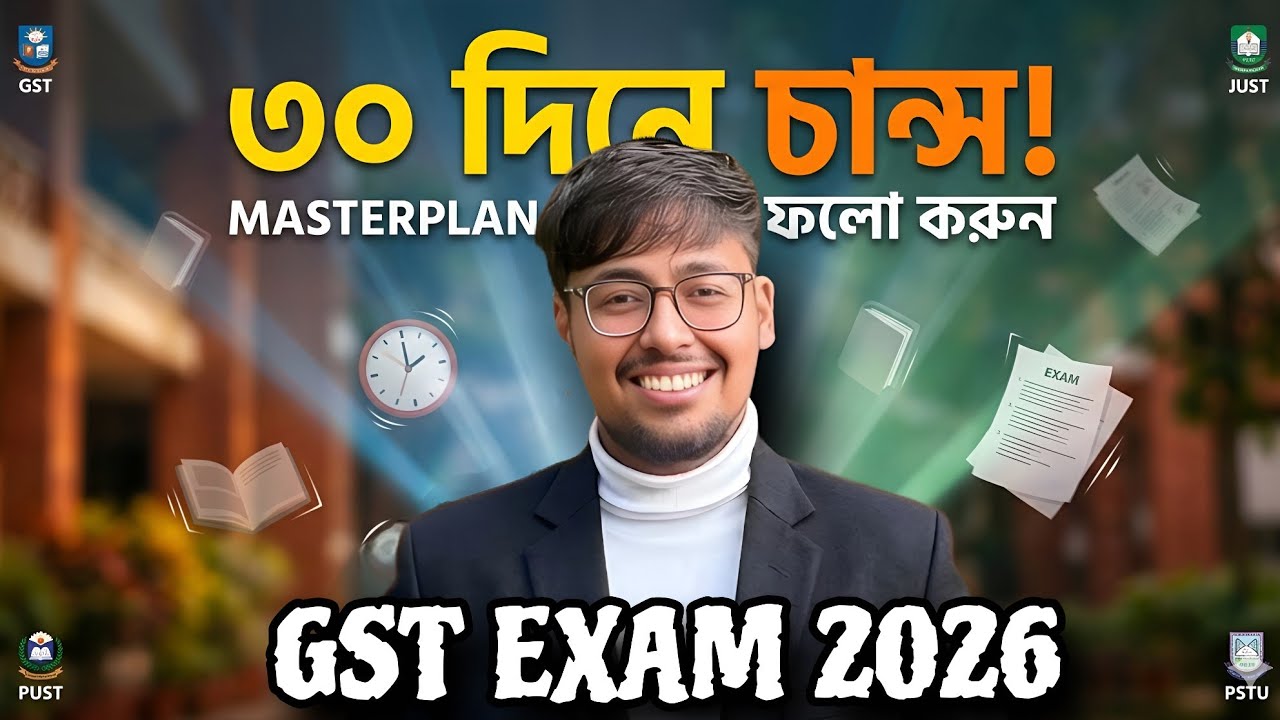 ৩০ দিনে গুচ্ছে চান্স পাওয়ার MASTERPLAN 