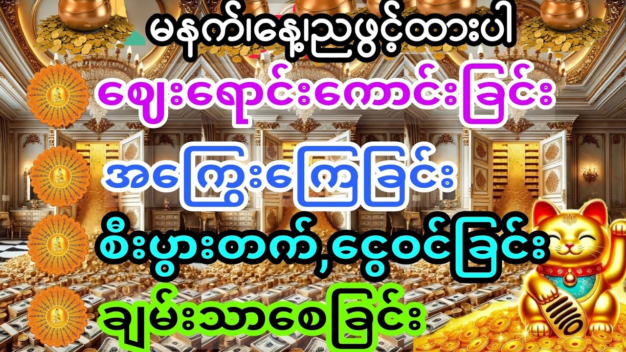 5-2-2026 ယနေ့လကံကောင်းငွေဝင်အောင် အစွမ်းထက်ဂါထာများဖွင့်ထားပါ....
