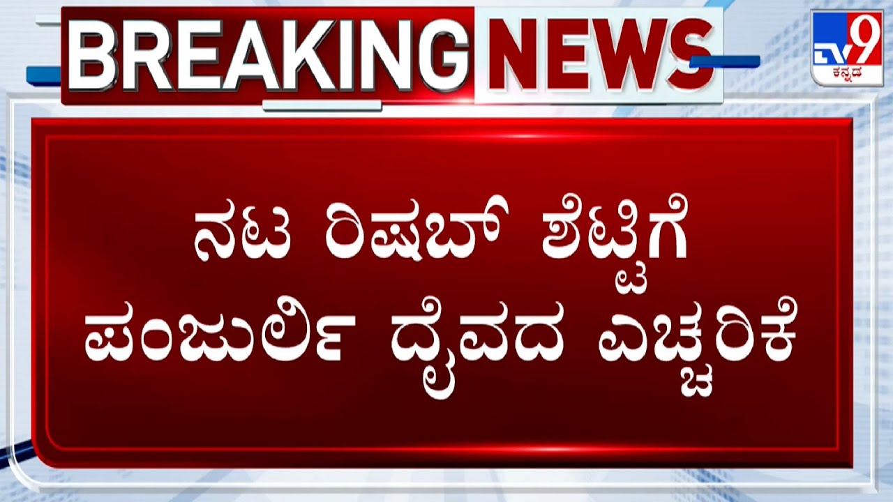 Panjurli Daiva Warns Rishab Shetty, Says You Have Enemies All Over The World