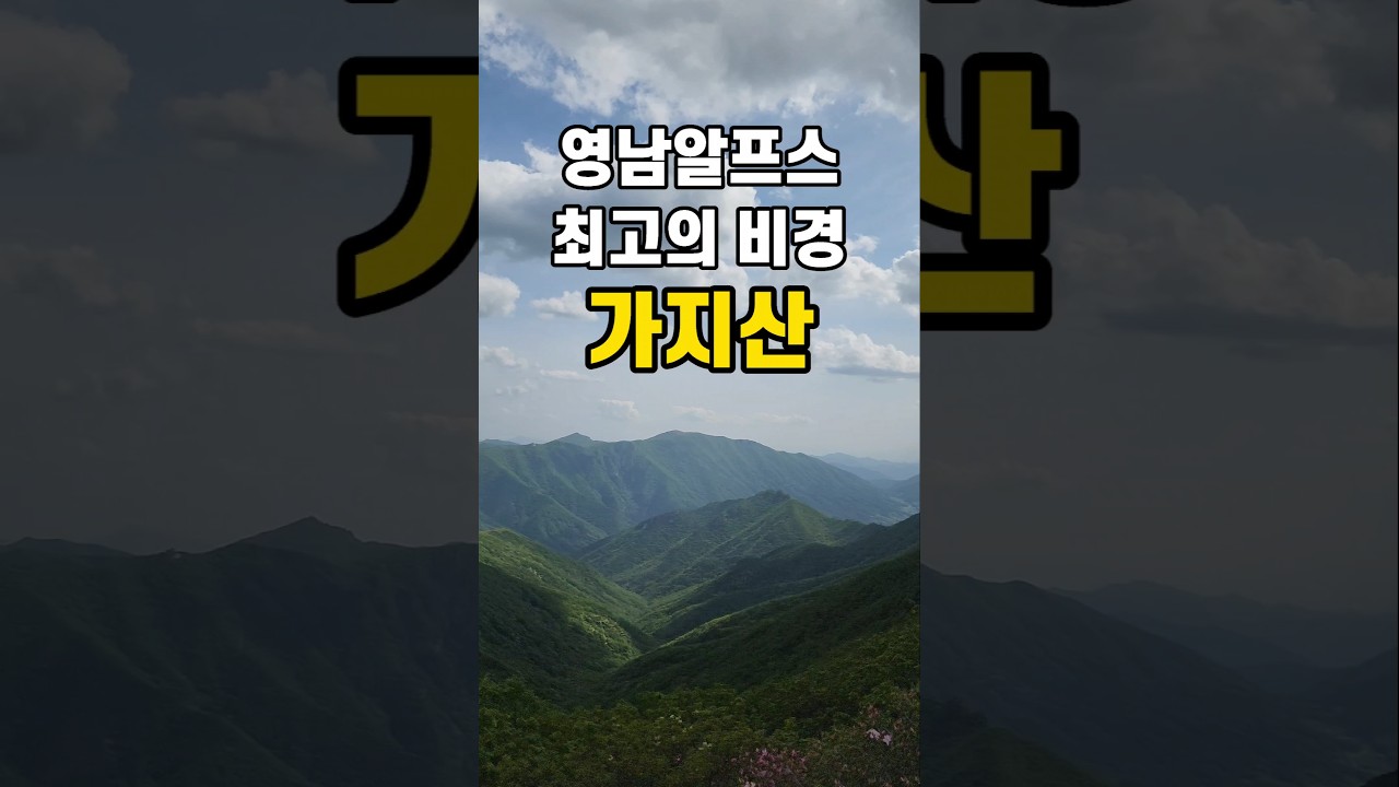 가지산 최단코스안내(석남터널-중봉-가지산)