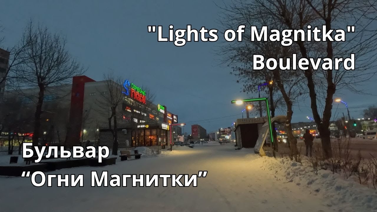 Бульвар «Огни Магнитки» 4К / Boulevard