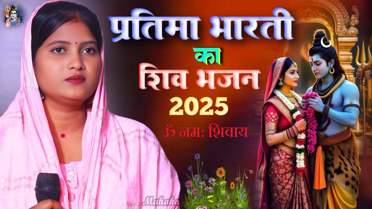 #महाशिवरात्रि_स्पेशल 2025 - प्रतिमा भारती का शिव चर्चा भजन🌹सारे तीरथ धाम आपके चरणों में #bhakti song