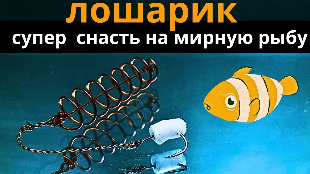 Супер уловистая донная снасть ЛОШАРИК ловит всё и всегда + ручка из пластика на нож