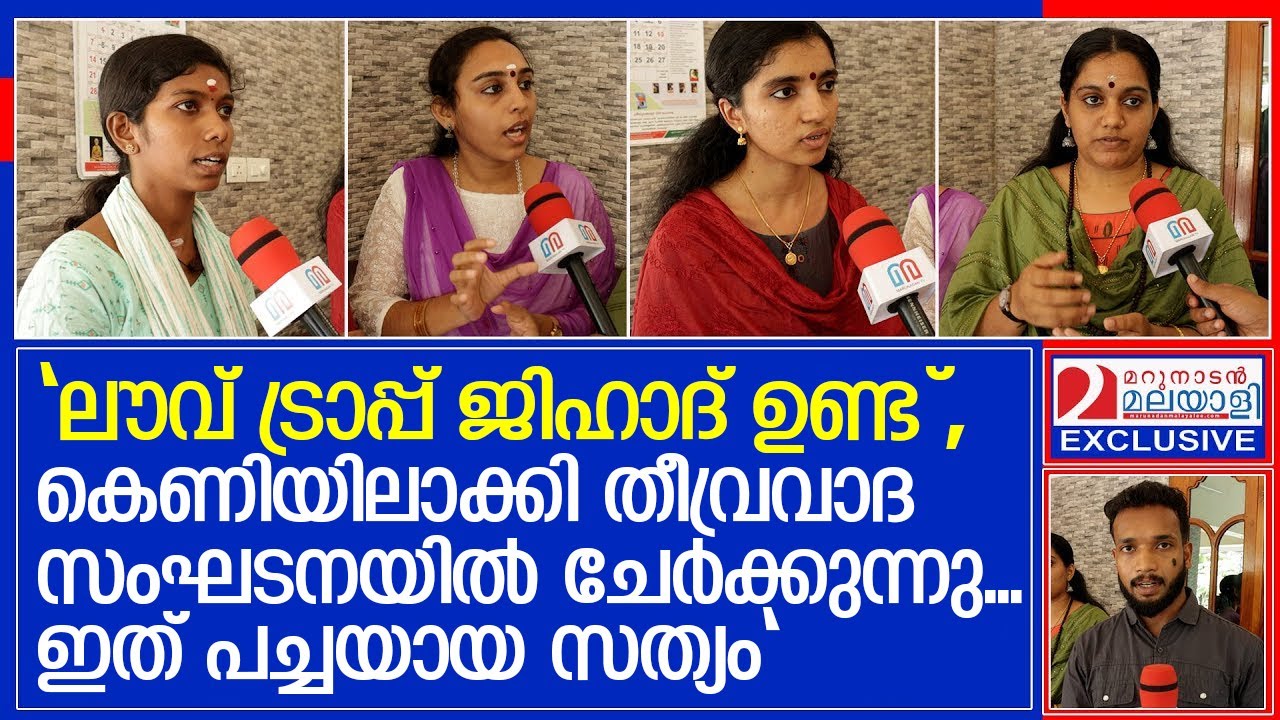 മത പരിവർത്തനം....ലൗവ് ജിഹാദ് ഉണ്ടോ? പച്ചയായ സത്യം ഈ യുവതികൾ പറയുന്നു  | Love Jihad