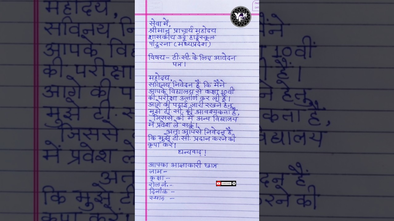 tc ke liye aavedan patra | tc application in hindi | tc ke liye application kaise likhen |