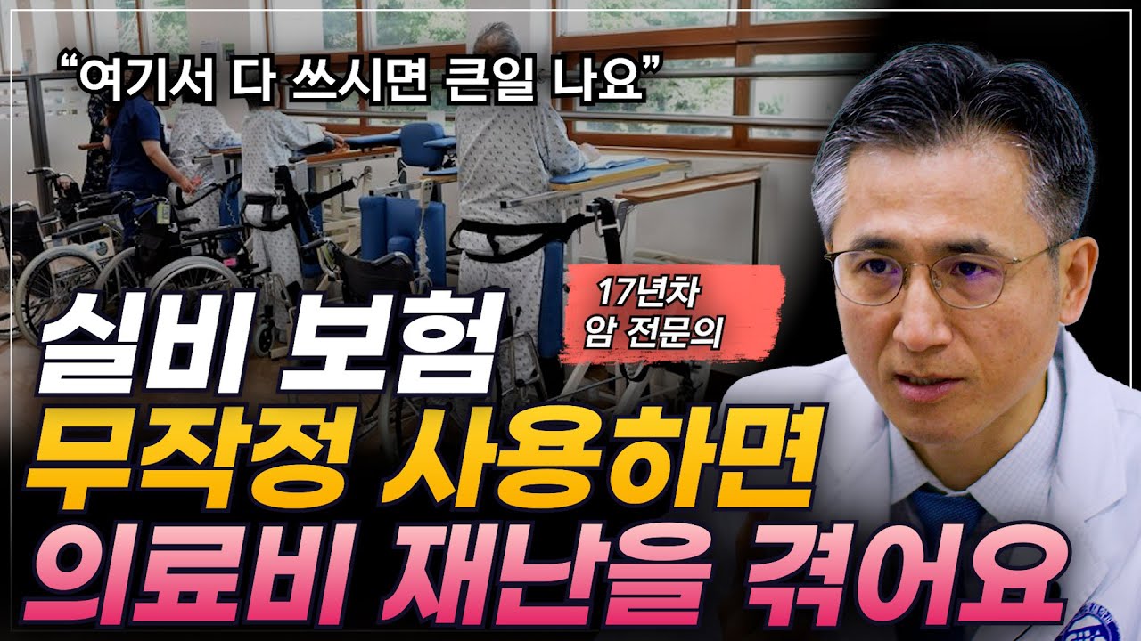 암 환자의 실비보험, 무작정 썼다간 '의료비 재난'을 겪게 됩니다