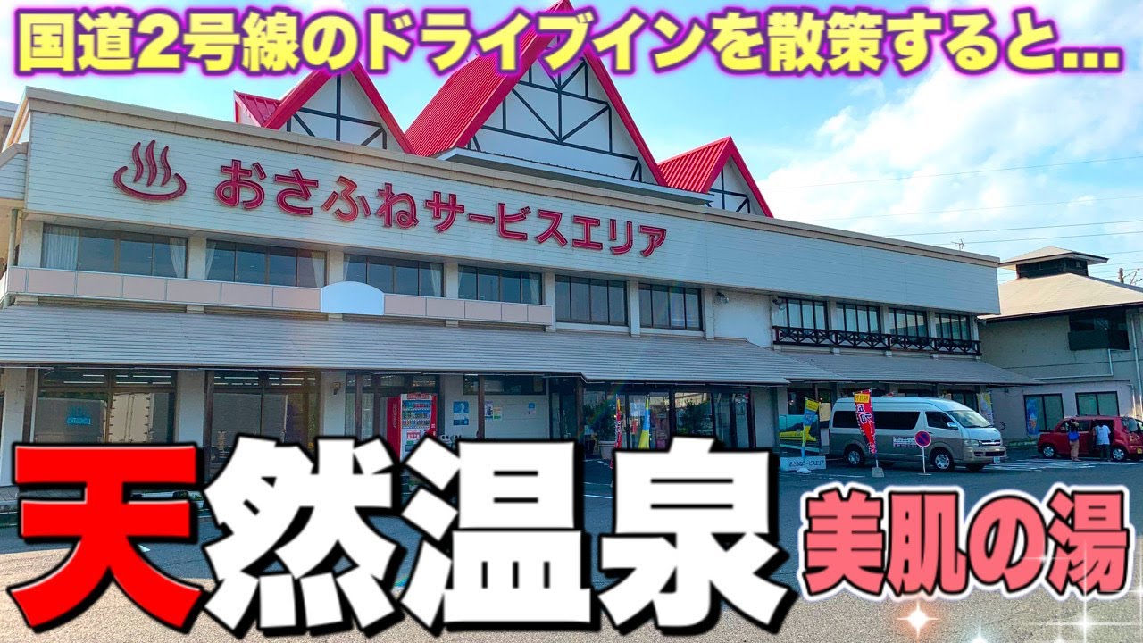 【おさふねサービスエリア 】天然温泉のあるドライブイン 《岡山国道２号線/美肌の湯》