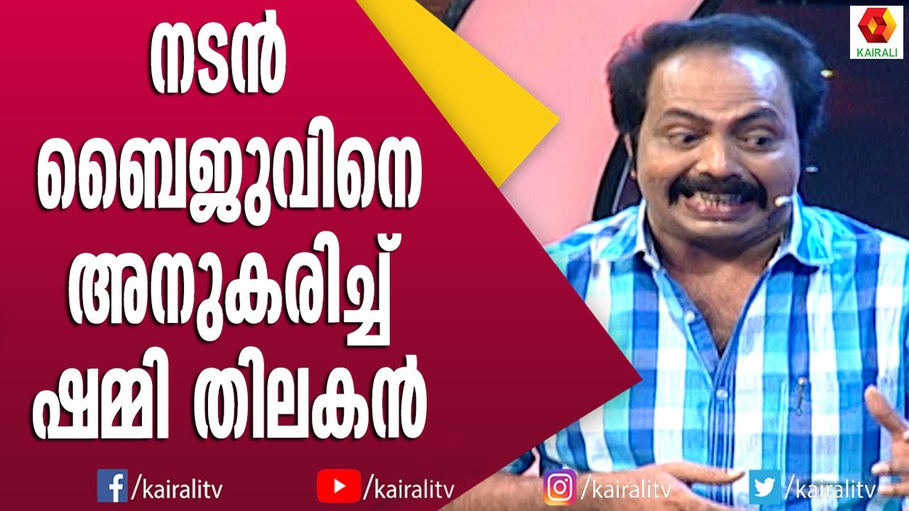 കർട്ടനു പിന്നിൽ നിന്ന് മിമിക്രി കലാകാരന് ലൈവ് ആയി ഡബ്ബ് ചെയ്ത ഷമ്മി തിലകൻ | Shammki Thilakan Mimicry