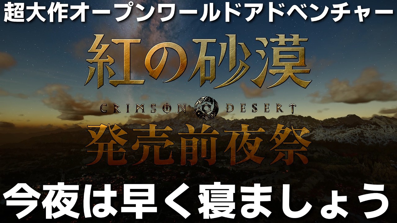 【 紅雑談】発売前夜祭、明日に備えて今夜は早く休みましょう【crimson desert】