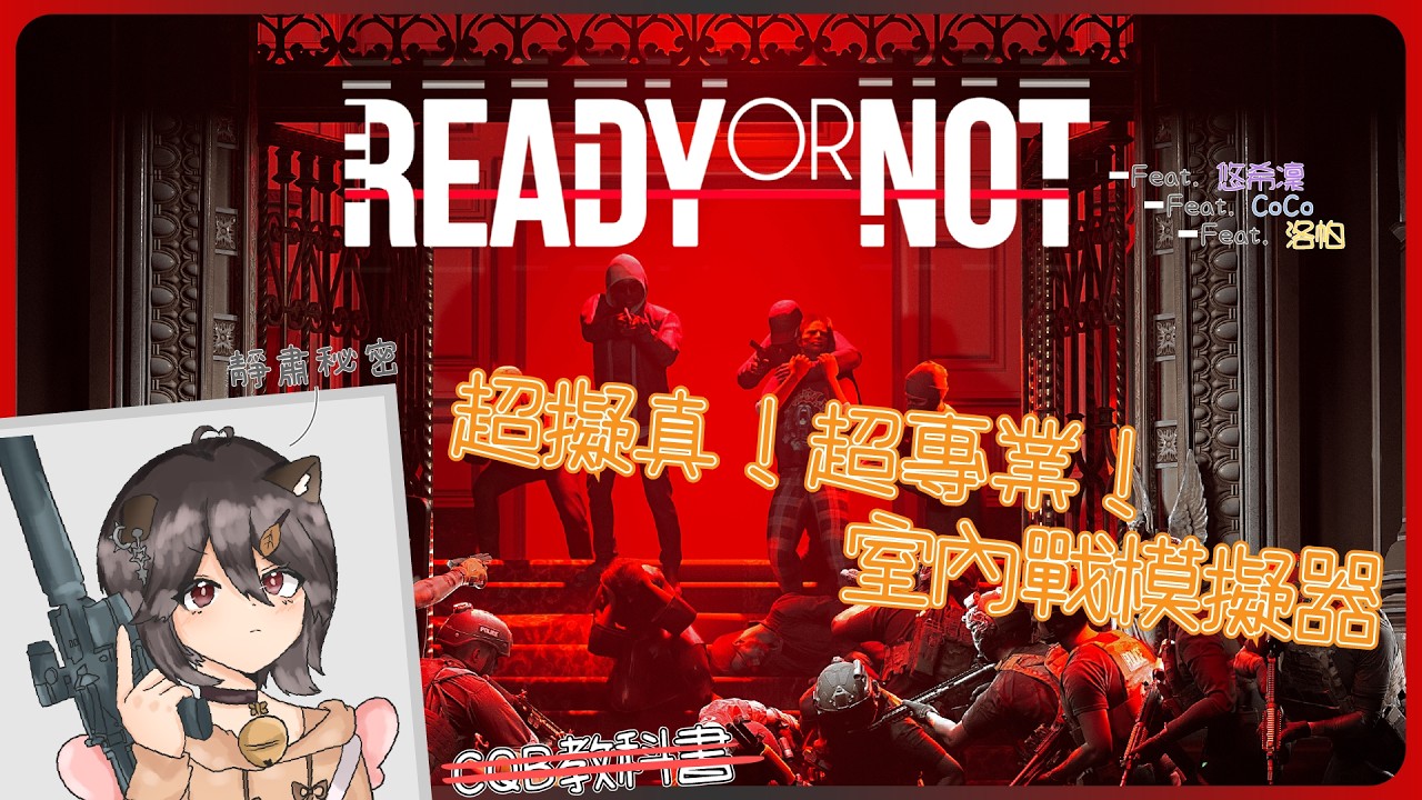 【連動】和v朋朋體驗超擬真室內戰🔫許久未見，溝通上會有問題嗎？💬
