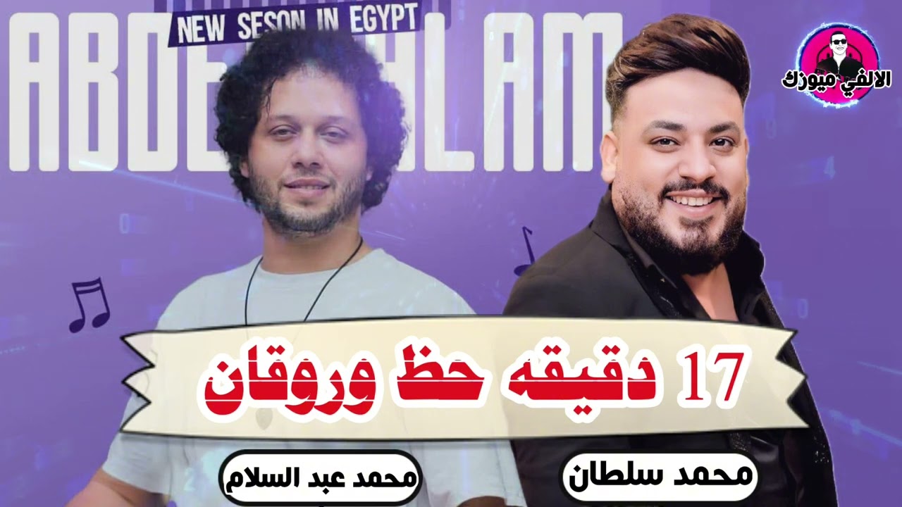 ١٧ دقيقه حظ وروقان لمحمد عبد السلام و محمد سلطان ومعاهم ضمان