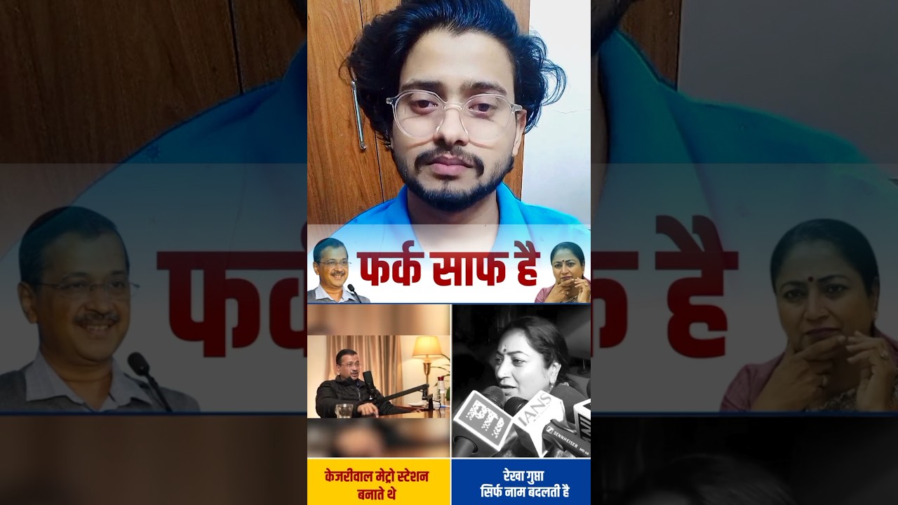 Kejriwal vs Rekha Gupta #shorts #viral #trending #youtubeshorts #news