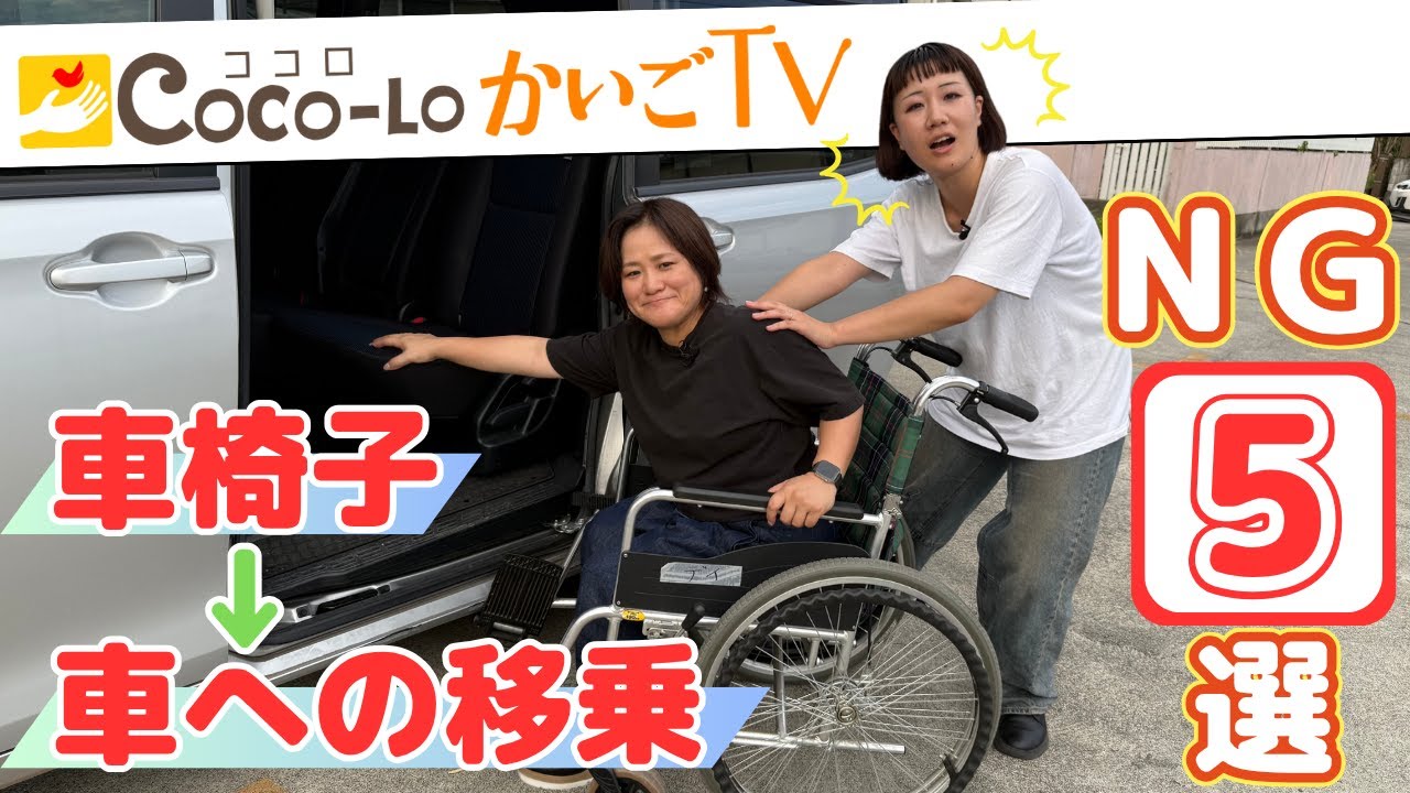 【移乗】車椅子から車への移乗！やってはいけない5つの事｜ココロかいごTV