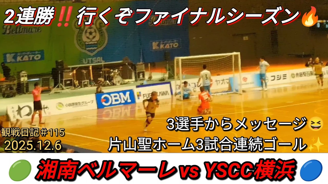 2025.12.6 湘南ベルマーレvsYSCC横浜‼️【堀内&計盛&片山選手からメッセージあり😆✨】上位進出に向けた激闘🔥片山聖ホーム3試合連続ゴール‼️観戦日記#115【#湘南ベルマーレ】#Fリーグ