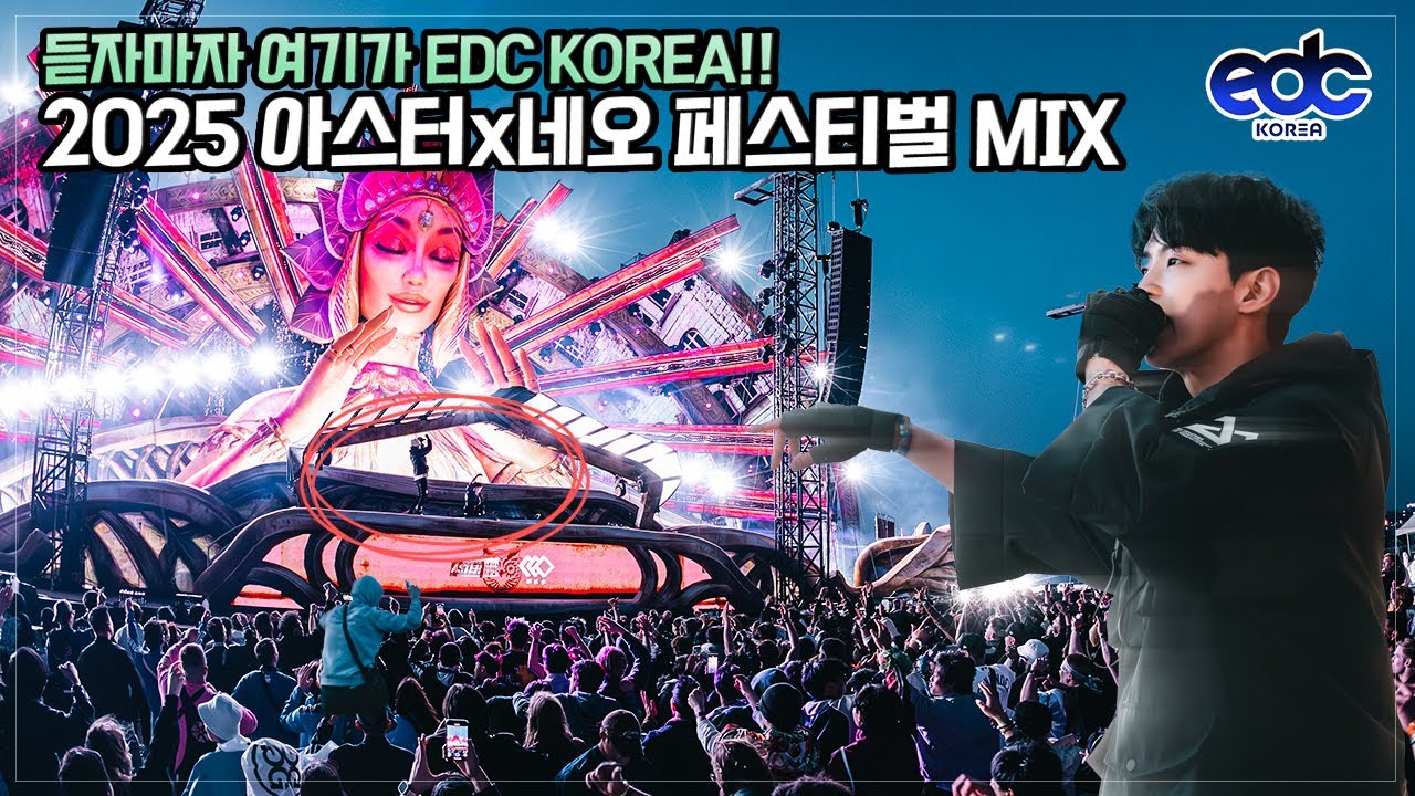 듣자마자 여기가 바로 페스티벌! 𝟮𝟬𝟮𝟱 𝙀𝘿𝘾 𝙆𝙊𝙍𝙀𝘼 | 𝘼𝙎𝙏𝙀𝙍 𝙭 𝙉𝙀𝙊 𝙈𝙄𝙓𝙎𝙀𝙏(𝙁𝙐𝙇𝙇)