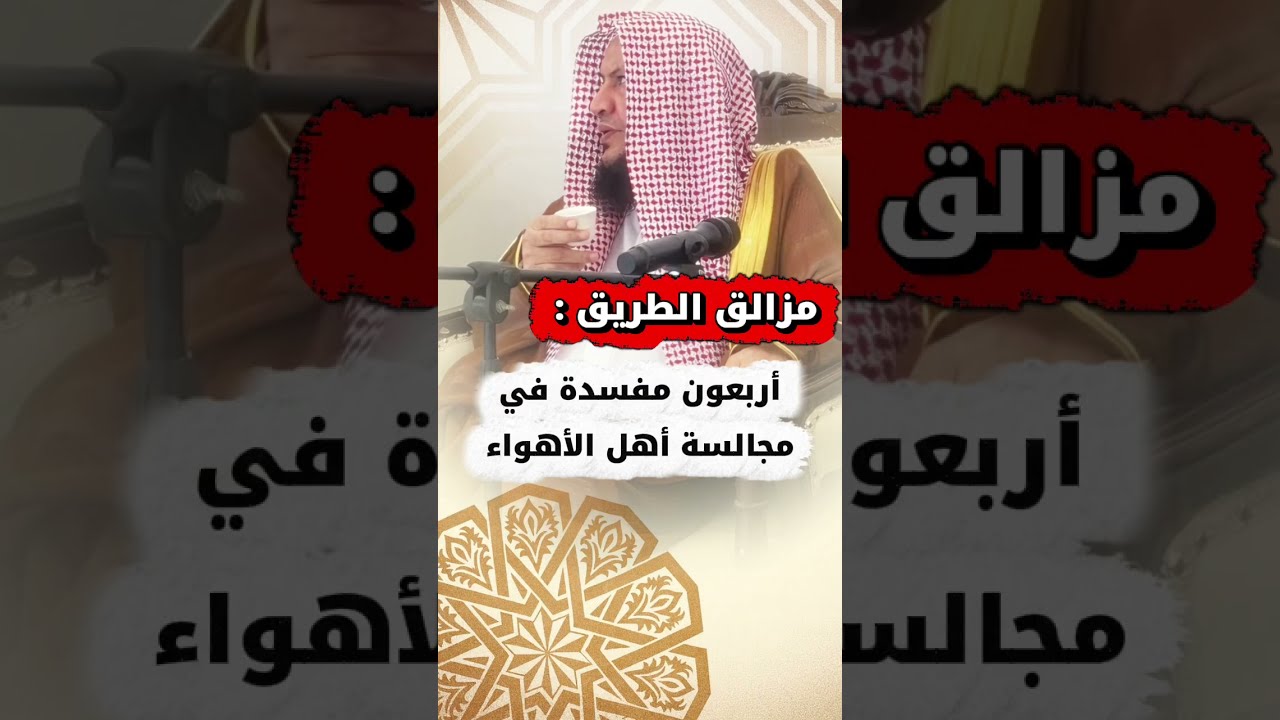مزالق الطريق : أربعون مفسدة في مجالسة أهل الأهواء | الشيخ عبدالله العبيلان