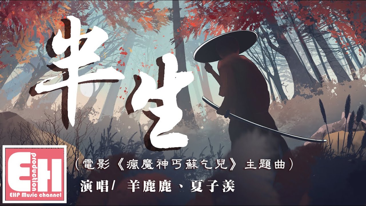 羊鹿鹿、夏子羡 - 半生 （電影《瘋魔神丐蘇乞兒》主題曲）『此生來的來去的去，不過回首的淚痕。』【動態歌詞Lyrics】