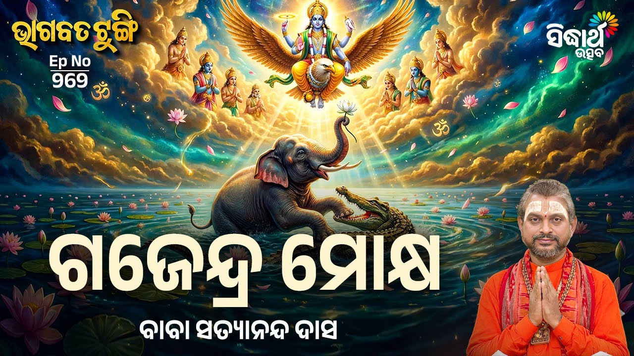 Bhagabata Tungi - EP - 969 | ଗଜେନ୍ଦ୍ର ମୋକ୍ଷ | Baba Satyananda Das | Sidharth Utsav