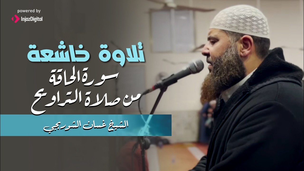 جديد ll تلاوة خاشعة سورة الحاقة من صلاة التراويح - الشيخ غسان الشوربجي