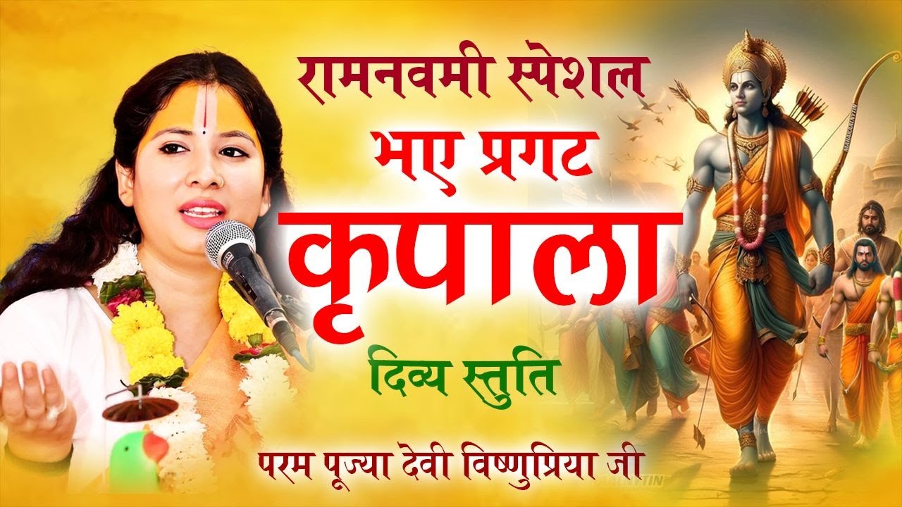 परम पूज्या देवी विष्णुप्रिया जी भए प्रगट कृपाला