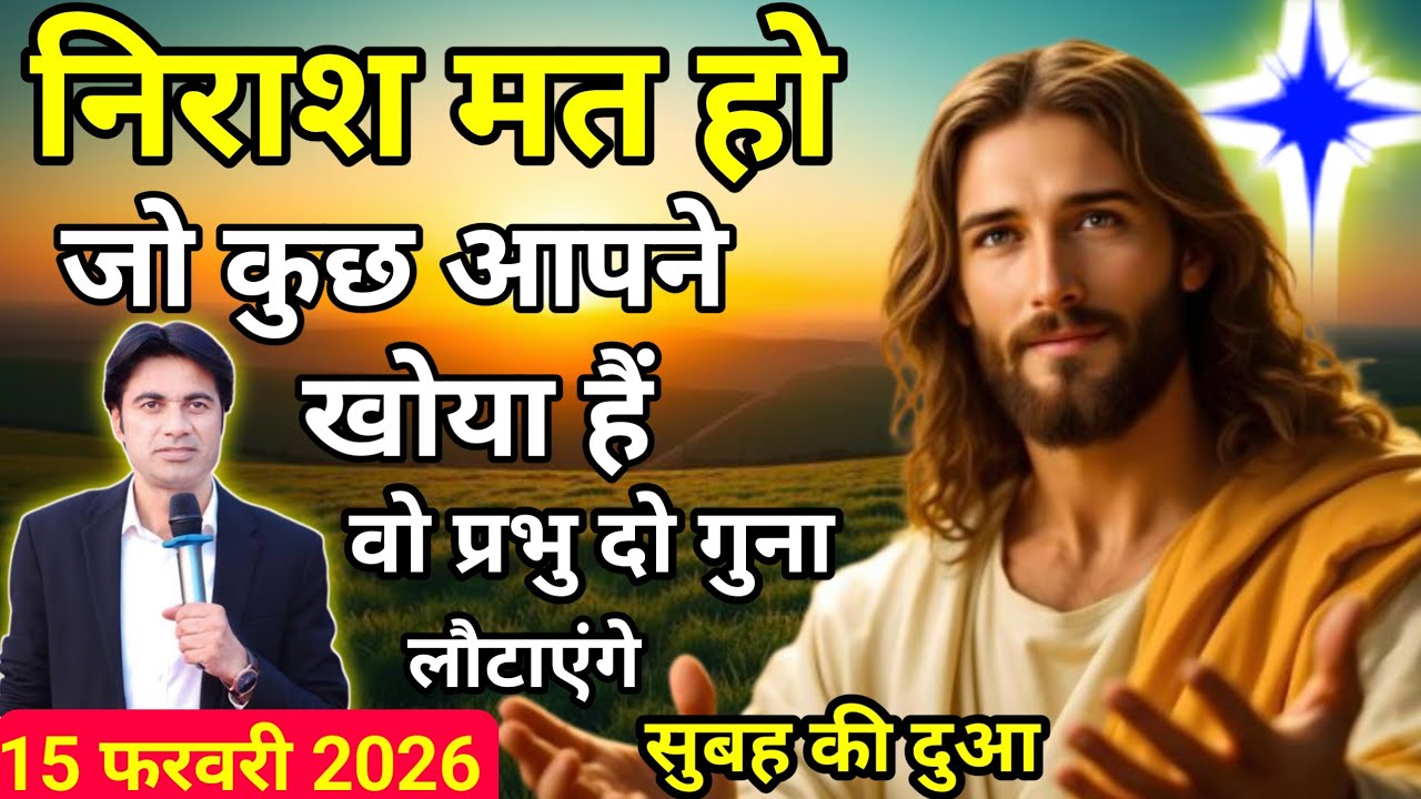 निराश मत हो 🔥आपकी हर जरूरत पूरा होगा 🔥 सुबह की प्रार्थना करें 🙏।